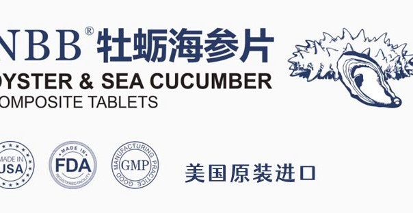 NBB牡蠣海參片-價格多少錢一瓶-主要成分-效果及適合人群